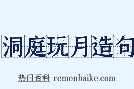 洞庭玩月造句是什么意思的图片